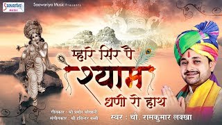 म्हारे सिर पै श्याम धणो रो हाथ  Rajasthani Shyam Bhajan  Ram kumar Lakkha  Saawariya [upl. by Soracco]