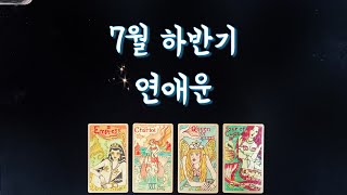 【타로연애운】 7월 하반기 연애운인연이 될 상대🌟특징속마음썸커플 솔로연애운 재회타로 love fortune in July tarot💕 [upl. by Brott245]