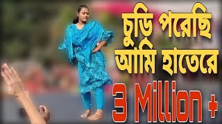 Churi Porechi Ami Hatere  চুড়ি পরেছি আমি হাতেরে  Bangla Cover Dance [upl. by Alekat]