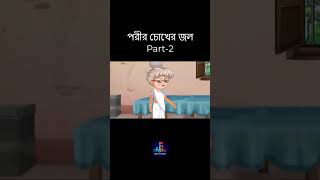 পরির চোখের জল part 2 bangla cartoon thakurmar jhuli shorts jadurcartoon cartoon porircartoon [upl. by Vareck]