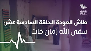 طاش العودة الحلقة السادسة عشر سقى الله زمان فات [upl. by Ailima]