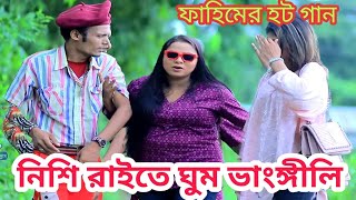 নিশিরাইতে ঘুম ভাঙ্গিলি ফাহিমের হট গান চিটাগাং আঞ্চলিক গান new Chittagong hot song [upl. by Andrel]