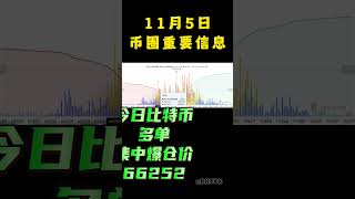 11月5日币圈重要信息，shorts 军长 币圈最新消息 比特币爆仓 以太坊爆仓 币圈快讯 币圈新闻 web3 [upl. by Airlia305]