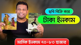 অনলাইনে ছবি বিক্রি করে আয় করুন  How to Sell Photos Online and Make Money [upl. by Leoine535]