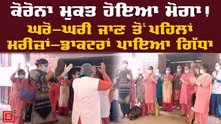 Corona ਮੁਕਤ ਹੋਇਆ ਮੋਗਾ ਗਿੱਧਾ ਪਾ ਕੇ ਘਰਾਂ ਨੂੰ ਗਏ Corona Patients [upl. by Aleekat]