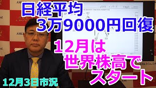 2024年12月3日【日経平均3万9000円回復 12月は世界株高でスタート】（市況放送【毎日配信】） [upl. by Apicella648]