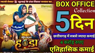 Handa Movie 5 Day Box Office Collection  Cg Movie Handa Box Office Collection  Cg Movie [upl. by Portuna]