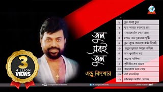 Bhul Sobi Bhul  Andrew Kishore  ভুল সবই ভুল  Audio Album [upl. by Nilhsa]