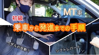 【教習所】技能教習\MT車乗車から発進までの手順 【はじめて編】 [upl. by Aitnwahs]