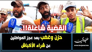 الريحة دالعيد مكايناشي والنص الكبير ممعيدشي استياء وغضب بعد عجز المواطنين شراء كبش العيد [upl. by Atterahs45]