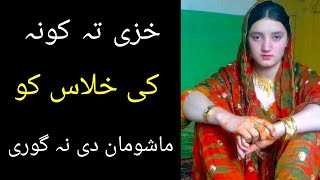 khaze ta pa kwana ki khlasawalo Sara ghusal masala  Pashto info [upl. by Otinauj]