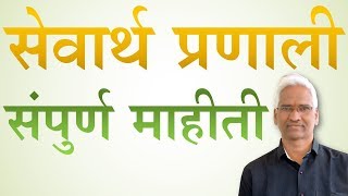 SEVARTH INFORMATION सेवार्थ प्रणालीची संपुर्ण माहीती [upl. by Etienne]