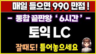 토익 lc 빈출문장 연속듣기 귀뚫기 통합판  6시간 모음  토익 리스닝 [upl. by Libbi]