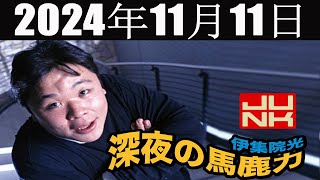 伊集院光 深夜の馬鹿力 2024年11月11日 [upl. by Wendalyn]