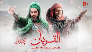 Rastakhiz Full Movie  فيلم سينمائي القربان  رحلة عبر أحداث عاشوراء  رستاخيز مدبلج للعربية [upl. by Jehiel]