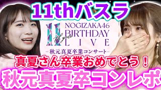 【乃木坂46】｢11th YEAR BIRTHDAY LIVE｣DAY5、秋元真夏卒業コンサートレポ！真夏さん卒業おめでとう！！ [upl. by Trebled631]