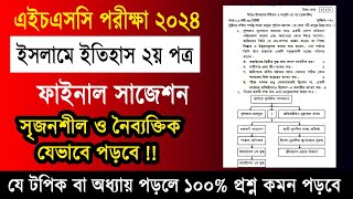 এইচএসসি ২০২৪ ইসলামে ইতিহাস ২য় পত্র ফাইনাল সাজেশন  HSC 2024 Islamic History 2nd Paper suggestion [upl. by Acinna]