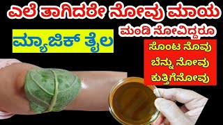 ಎಂಥ ಭಯಂಕರ ಮಂಡಿ ನೋವಿದ್ದರೂ ಎಲೆ ತಾಗಿಸಿದ ತಕ್ಷಣ ಕಡಿಮೆಯಾಗುತ್ತೆ  ಮನೆ ಮದ್ದು [upl. by Stag429]