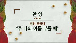 비전 찬양대 Good Vision Church 주 나의 이름 부를 때 [upl. by Aikim]