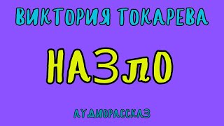 НАЗЛО  ВИКТОРИЯ ТОКАРЕВА  АУДИОКНИГА  RUSSIAN AUDIO BOOKS [upl. by Nwahc]