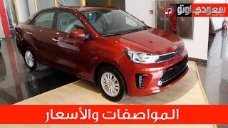 2020 Kia Pegas كيا بيجاس 2020 المواصفات والأسعار  سعودي أوتو [upl. by Favianus]