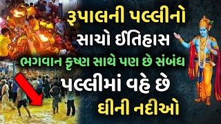 રૂપાલ ની પલ્લી નો ઇતિહાસ  rupal palli story  rupal palli 2024  navratri  dharmik story [upl. by Persis495]