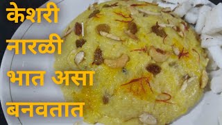 केशरी नारळी भात रेसिपी साखर भात Keshari narali bhat recipe in Marathi [upl. by Aldrich211]