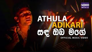 සඳ ඔබ මගේ  අතුල අධිකාරී  Sanda Oba Mage  Athula Adikari  Official Video [upl. by Hanni]