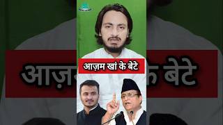 Azam Khan Son Abdullah Azam Khan Rampur Samajwadi party shorts samajwadiparty news [upl. by Wain]