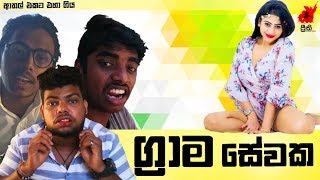 Grama Sewaka  ග්‍රාම සේවක  Preethi PRODUCTIONSquotප්‍රීතිquot [upl. by Refinnaj]