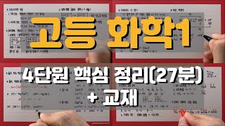 고등 화학1 4단원역동적인 화학 반응 핵심정리27분 [upl. by Ellebasi]