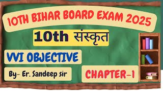 10th class संस्कृत Chapter1 Vvi objective questions for Bihar board exam 2025By Er Sandeep sir [upl. by Moir974]