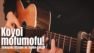 Sewayaki Kitsune no Senkosan OP  Koyoi mofumofu Fingerstyle Guitar Cover [upl. by Chloette]