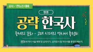 공략 한국사 중세의 문화  고려 시대의 역사서 총정리 [upl. by Dorej903]