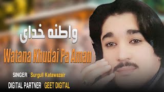 Surgull Katawazai Pashto New Song 2024  Watana Khudai Pa Aman  Pashto New Song 2024 [upl. by Suissac]