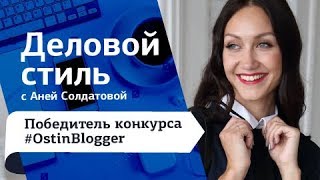 Деловой стиль Офисный дресскод Победитель конкурса Анна Солдатова Остин  Ostin [upl. by Zysk]