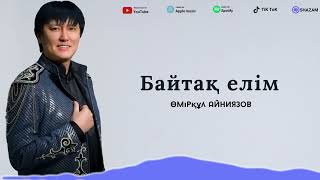 Өмірқұл Айниязов  Байтақ елім аудио [upl. by Eduino]