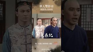 劉德華梁朝偉❤️雙影帝年少時封神之作‼️ 鹿鼎記 金庸 劉德華 韋小寶 港劇 看MUCH瘋港劇 金馬獎 金像獎 武俠 古裝 康熙 陳近南 [upl. by Illak]