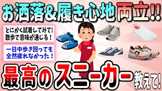 【有益】履き心地最高！足が楽なスニーカー教えて【ガールズチャンネル】 [upl. by Wenger]