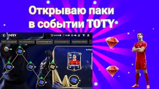 ПРОХОЖУ СОБЫТИЕ TOTY  EA FC MOBILE 24 [upl. by Oinesra161]