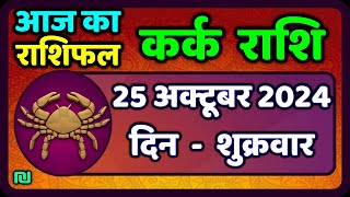 कर्क राशिफल 25 अक्टूबर 2024  Kark Rashifal 25 October 2024  Kark Rashi Aaj Ka Kark Rashifal [upl. by Hulda]