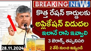 AP కొత్త రేషన్ కార్డులకు అప్లికేషన్ ఈ 3 జిరాక్స్ ఇవ్వాలిAp New Ration card ApplicationRationcards [upl. by Llekram]