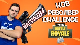 Fortnite  LIVE  НОВ РЕВОЛВЕР  Раздаваме награди [upl. by Garvey]