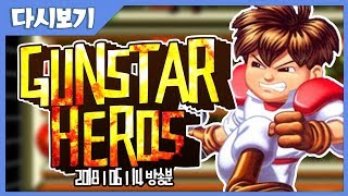 Gunstar Heroes 20180614   【 J1NU 】 [upl. by Rahmann153]