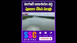 Singur Dam Gates Lifted  Minister Damodar Raja Narasimha  Shorts Sscdigital Balannamuchatlu [upl. by Guise]