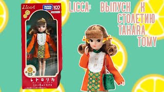 ЛЕГЕНДАРНАЯ LICCA Takara tomy 100th Anniversary обзор кукол [upl. by Boff]