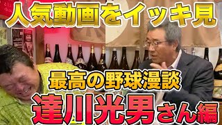 【最高級の野球漫談】達川光男さんの人気動画をイッキ見！！ [upl. by Nnylamme]