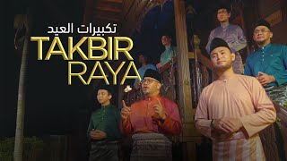 TAKBIR RAYA AIDILADHA 2024  Eid Takbeer 12 JAMHOURS NON STOP  تكبيرات العيد [upl. by Harned]