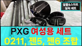 PXG 여성용 알뜰amp스마트 클럽 풀세트  0211 젠5 젠6를 모두 조합한 최고의 선택 미국행복남에게 저렴하고 편하게 직구하자 [upl. by Jacobson83]