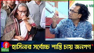 ন্যায় বিচার করলেই হাসিনাদের কয়েকবার ফাঁসি দেওয়া যাবে জাহেদ উর রহমান  Zahed Ur Rahman [upl. by Yarled]